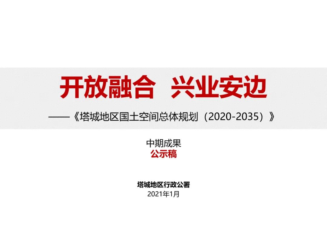 规划公示：塔城地区国土空间总体规划（2020-2035）中期成果公示