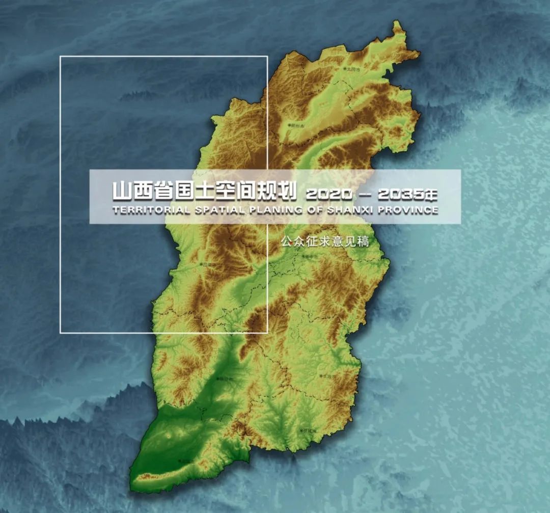 山西省国土空间总体规划公示