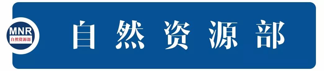 《市级国土空间总体规划制图规范（试行）》和《市级国土空间总体规划数据库规范（试行）》印发